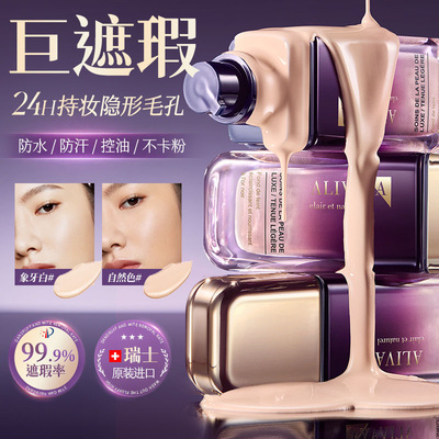 瑞士原装进口Alivaya粉底液持久遮瑕不脱妆混油皮干皮保湿养肤女