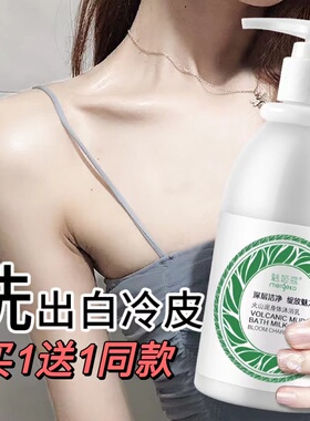 买1送1魅姬蔻洗白变白沐浴露吸黑火山泥烟酰胺身体乳持久留香滋润