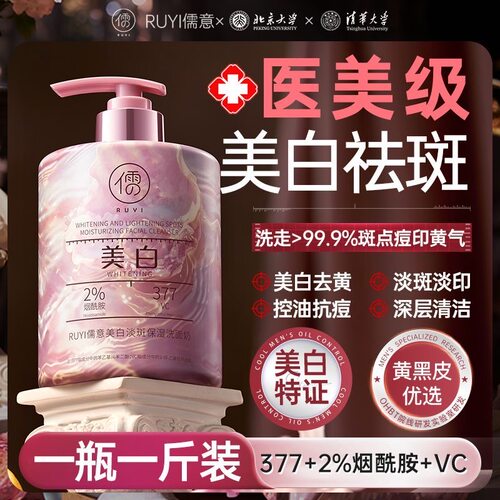 【大容量】儒意377vc美白洗面奶淡斑控油深层清洁去黑头收缩毛孔