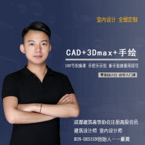 The whole house custom video course CAD construction drawing 3DMAX effect drawing hand drawn furniture interior design teaching course