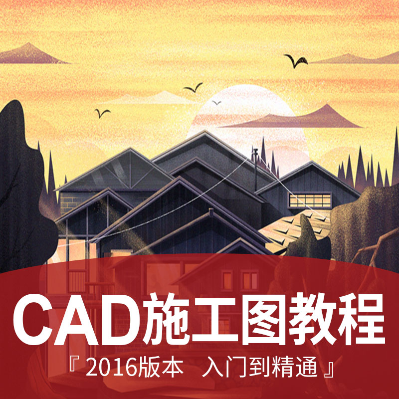 CADÊ©¹¤Í¼ÊÓÆµ½Ì³Ìautocad2016ÊÒÄÚ¼Ò×°¼Ò¾ßÉè¼ÆÈëޫͨ×Ôѧ¿Î³Ì