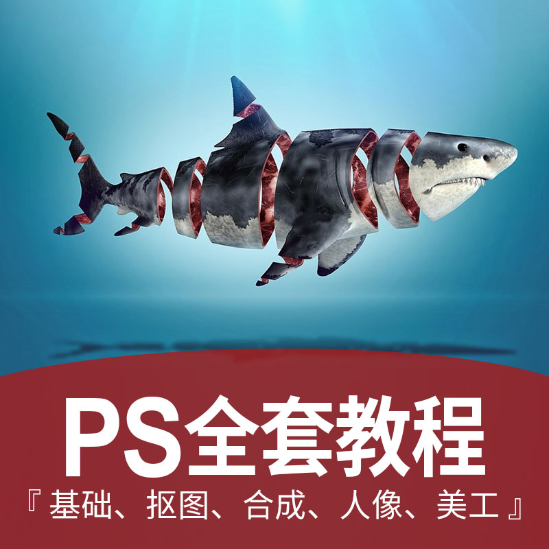 PS½Ì³ÌPhotoshopÌÔ±¦ÃÀ¹¤CC×ÔѧȫÌׯ½ÃæÉè¼Æ¿ÙͼºÏ³ÉÊÓÆµÑ§Ï°