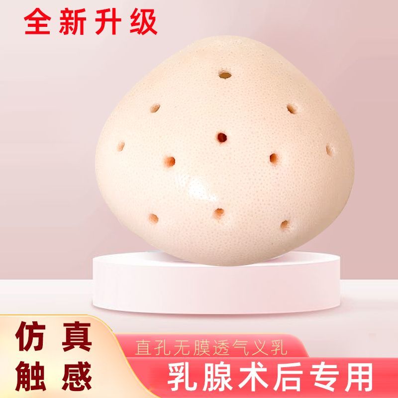 全孔微孔义乳透气乳腺医用术后专用轻质硅胶胸假乳房文胸无膜胸垫