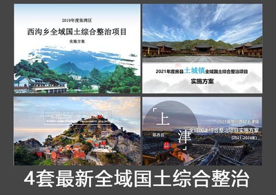 Y26   全域国土综合整治土地整治乡村振兴国土空间规划村庄规划