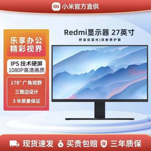 小米Redmi显示器27寸1080p款27英寸60Hz高刷红米台式电脑显示屏