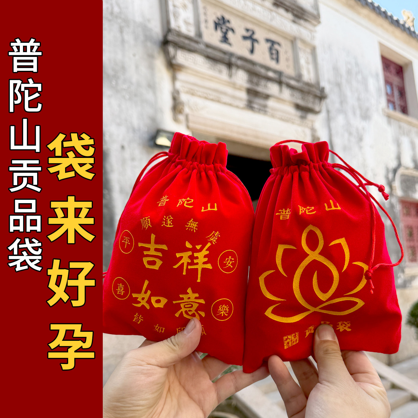 官方正品普陀山百子堂供果袋求子贡品早生贵子包好孕连连助孕送子