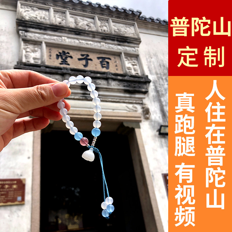 普陀山国内跑腿代购流通处求子手串饰品旗舰店送子手链首饰纪念品
