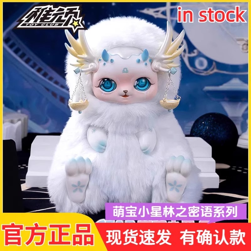 稚顽萌宝小星十二星座系列林之密语毛绒盲盒玩偶公仔娃娃摆件潮玩