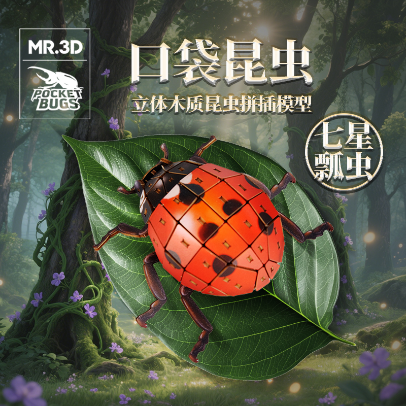 口袋昆虫合七星瓢虫益智拼插玩具