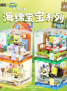 AREA-X砖区海绵宝宝街景积木拼装玩具派大星章鱼哥蟹保王老板摆件