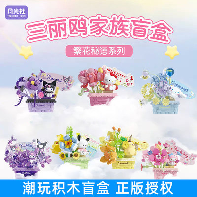 月光社三丽鸥繁花秘语创意潮玩盲盒积木摆件小女孩玩具新年礼物