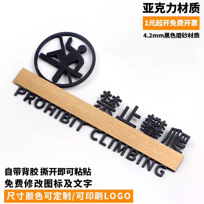 禁止攀爬提示标识牌亚克力定制