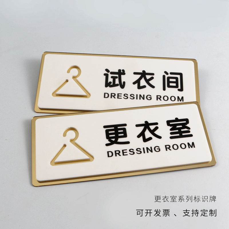 更衣室提示标识门牌创意定制服装店试衣间贵宾室请换拖鞋指示标志