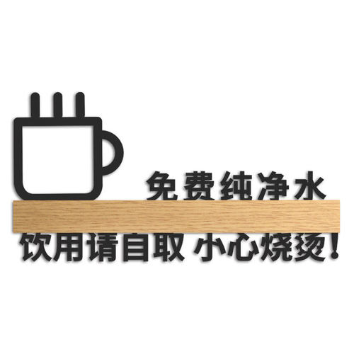 开水间饮水间水吧区提示标识牌