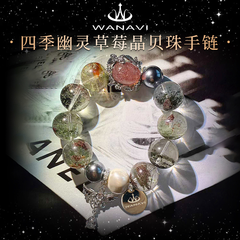 瓦萨比天然水晶四季幽灵草莓晶贝珠手链女高端精致个性气质款手串