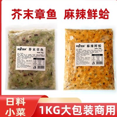 即食芥末章鱼麻辣鲜蛤1KG商用