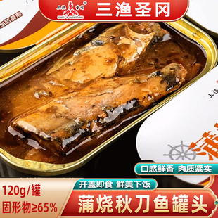 三渔圣冈大连日式蒲烧秋刀鱼罐头即食海鲜下饭菜三渔圣冈开盖即食