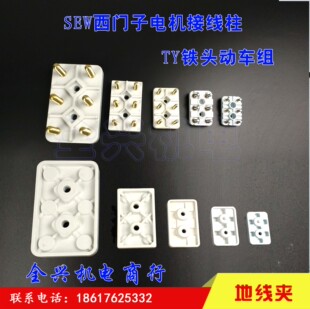 西门子 电机 接线柱端子TY铁头动车组 SEW电机接线柱西门子接线板