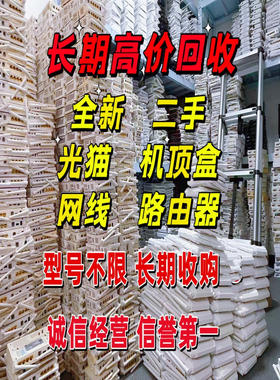 高价回收二手机顶盒中兴创维华为
