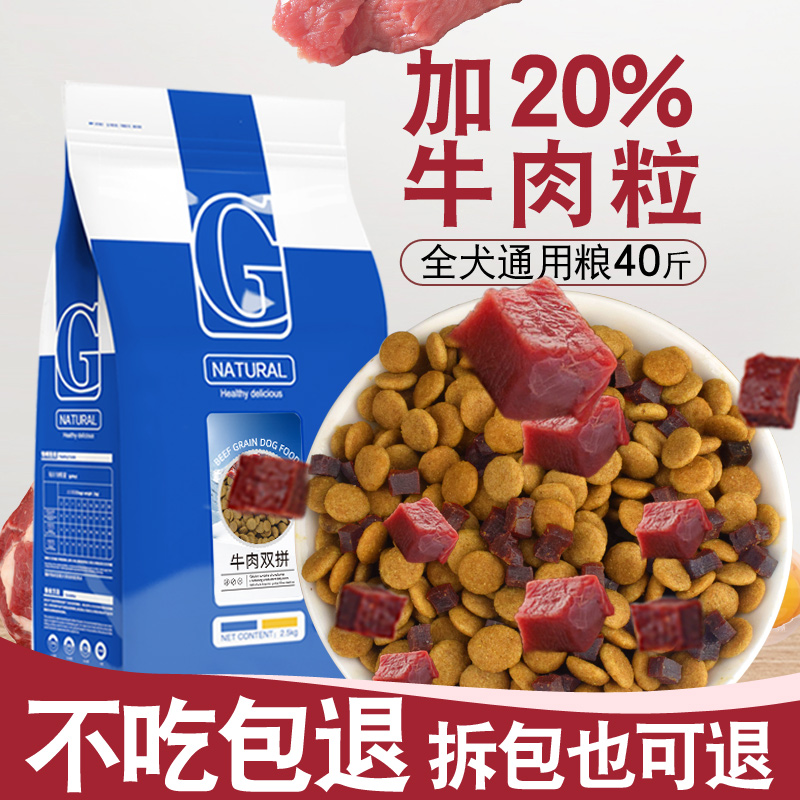 双拼狗粮通用型40斤装泰迪柯基金毛拉布拉多萨摩耶成犬幼犬大型犬优惠券