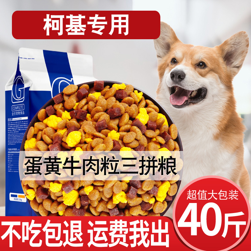 柯基专用狗粮20kg成犬幼犬通用40斤中小型犬美毛补钙去泪痕天然粮优惠券