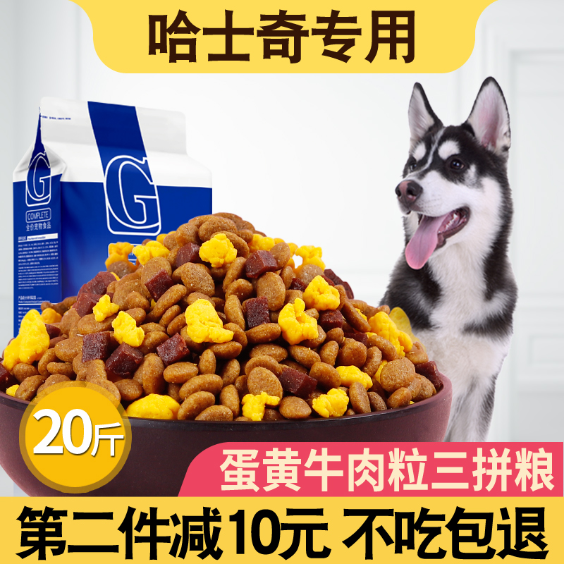 哈士奇专用狗粮10kg成犬幼犬通用20斤装中型犬美毛补钙天然粮优惠券