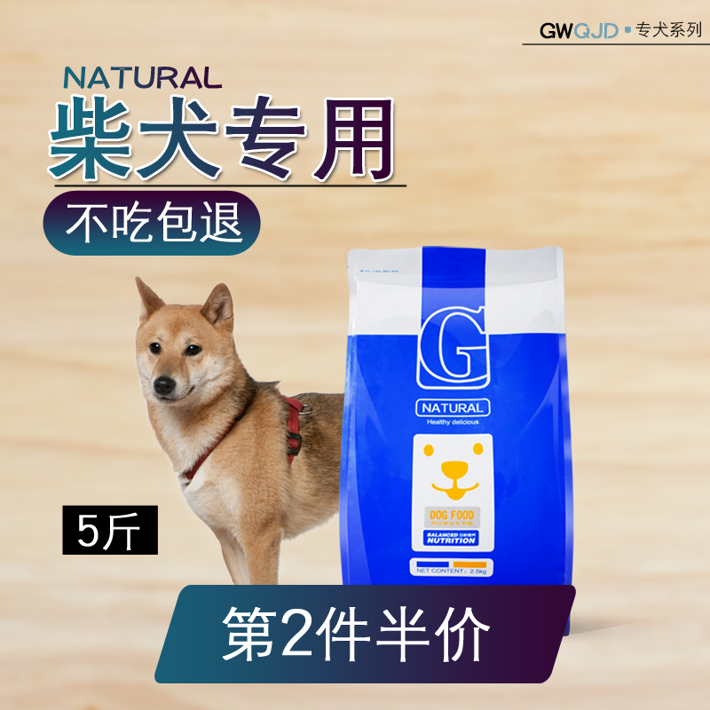 柴犬狗粮2.5kg5斤专用中小型犬成犬幼犬美毛补钙天然粮5斤