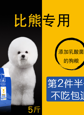 比熊狗粮5斤幼犬成犬狗粮2.5kg小型犬比熊犬白色贡维狗粮