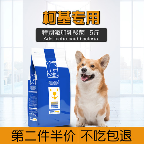 柯基狗粮5斤2.5kg专用贡维狗粮