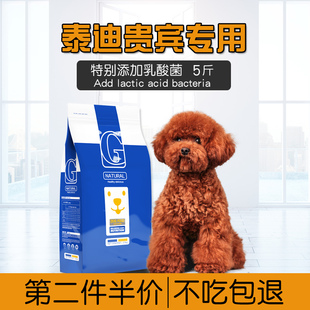 泰迪狗粮贵宾5斤专用成犬幼犬通用2.5kg小型犬贡维狗粮