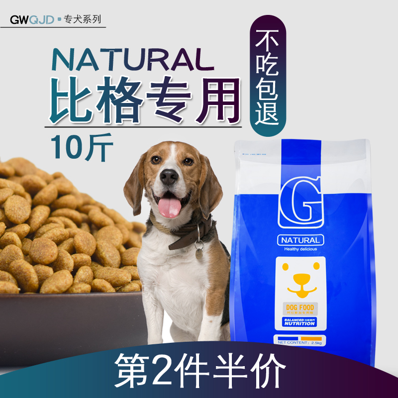 比格犬专用狗粮5kg10斤装中小型犬成犬幼犬通用贡维狗粮
