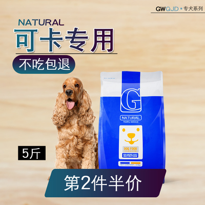 可卡犬狗粮2.5kg5斤专用美毛补钙