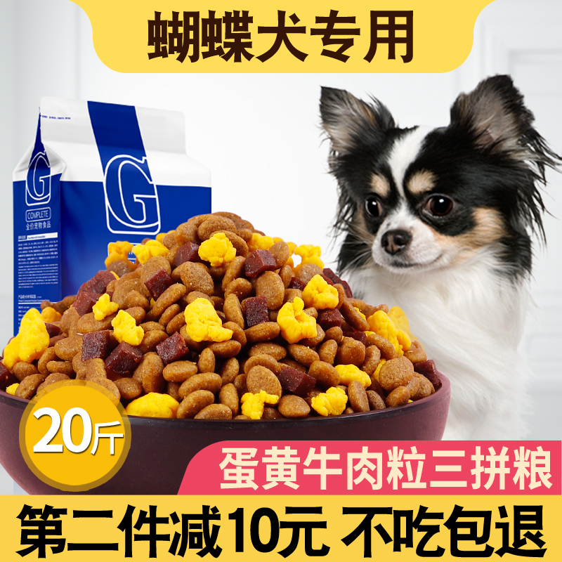 蝴蝶犬专用狗粮10kg成犬幼犬通用20斤装小型犬美毛补钙天然粮优惠券