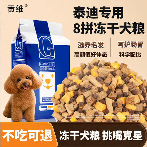 成犬泰迪贵宾专用天然贡维狗粮