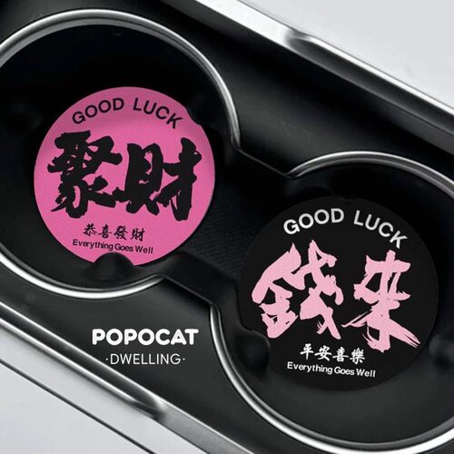 汽车载水杯垫茶杯垫防滑储物槽创意个性文字好物恭喜发财车内装饰