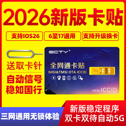 新版激活ECTY苹果卡贴稳定好用