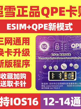 天猫正品超雪qpe卡贴三网通用
