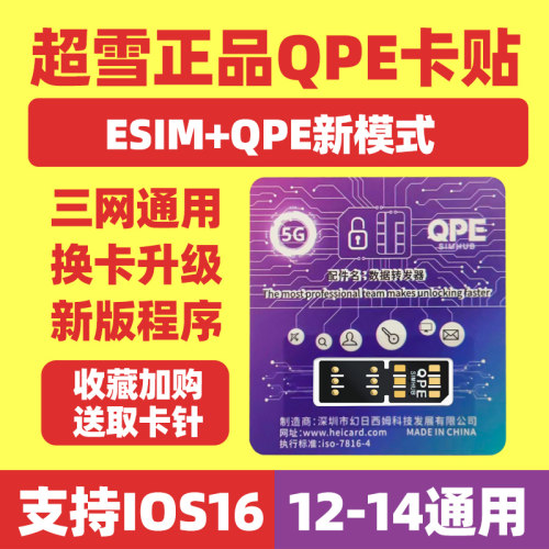 天猫正品超雪qpe卡贴三网通用