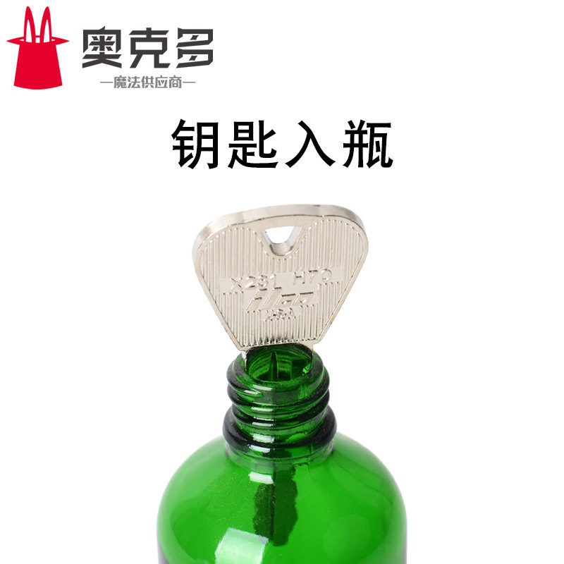 钥匙入瓶 钥匙进瓶子 钥匙穿瓶子近景魔术道具