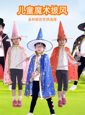 魔术师演出服表演衣服 儿童 披风 魔术帽 巫师帽 魔术道具