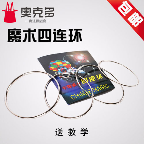 魔术四连环魔术圈铁环道具套餐