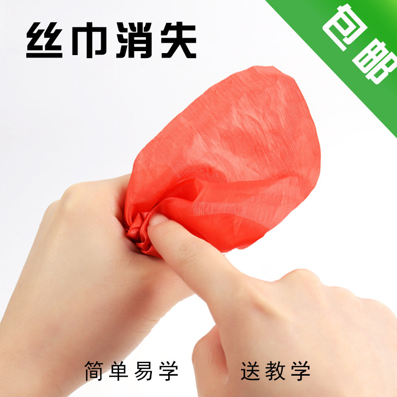 丝巾消失(丝巾 指套)舞台近景魔术道具 包邮