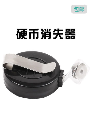 奥克多魔术道具玩具硬币消失器
