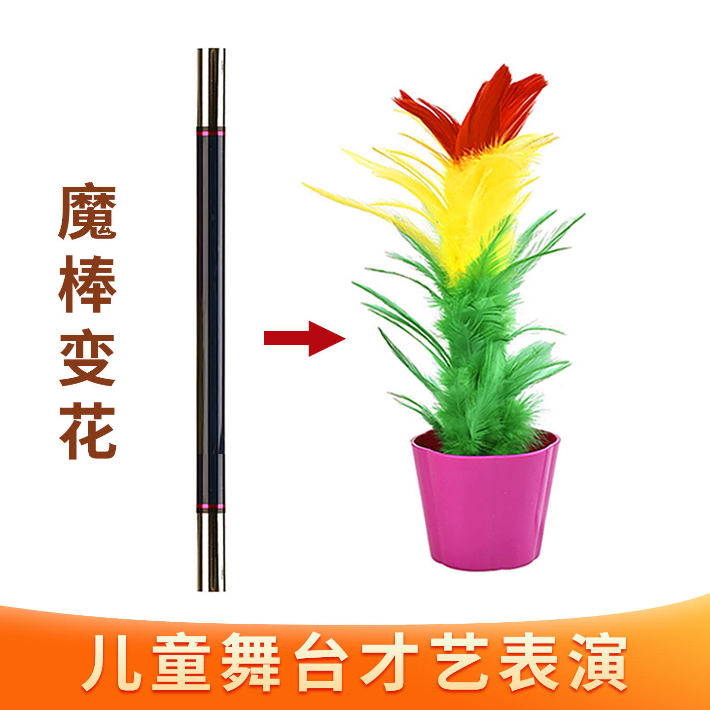 舞台 魔棒变花 魔棒出花种花 儿童才艺表演演出近景魔术道具