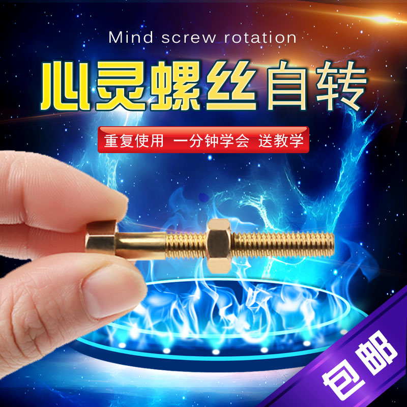 心灵螺丝自转自拧意念简单易学