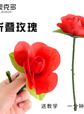 折叠玫瑰 空手出玫瑰 丝巾变玫瑰 变花 舞台近景魔术道具