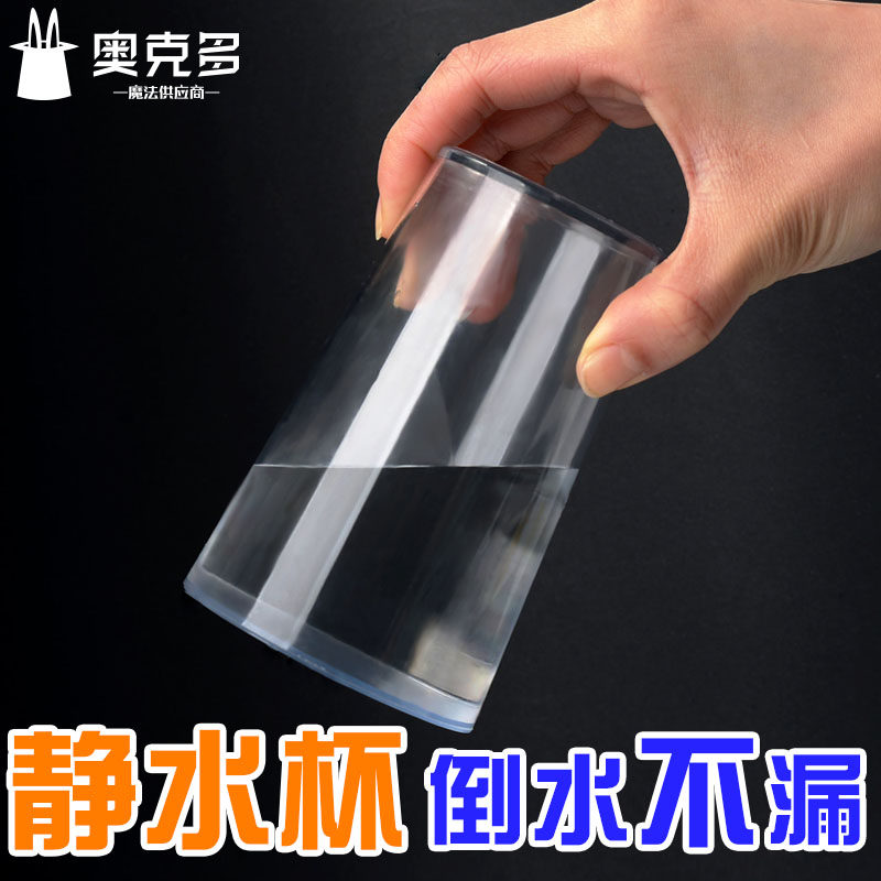 魔术道具 静水杯 倒水不漏 止水杯 杯中悬水 漂浮水 近景舞台魔术