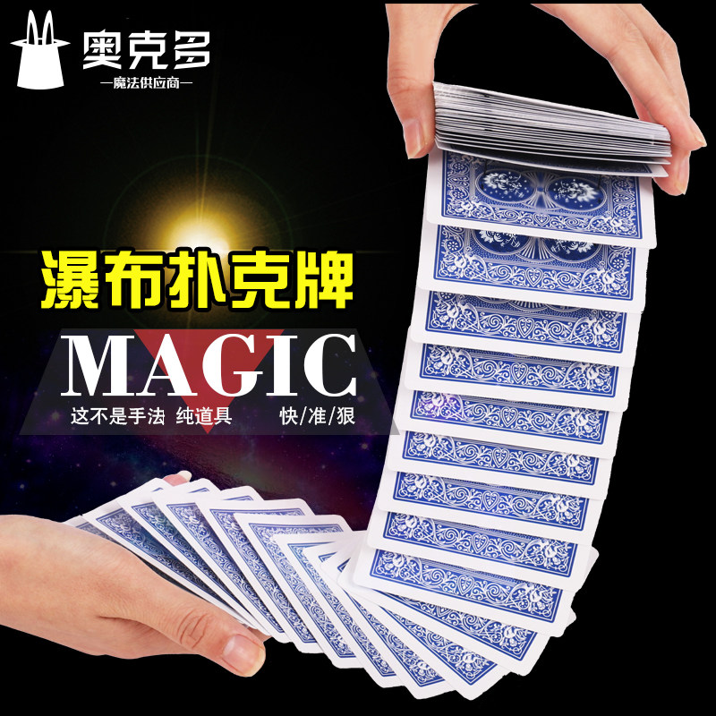瀑布牌 魔术扑克 近景儿童魔术道具玩具道具牌