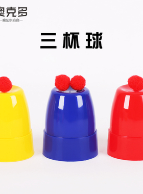三杯球 三仙杯 三仙归洞 三杯小球 大号儿童魔术道具近景