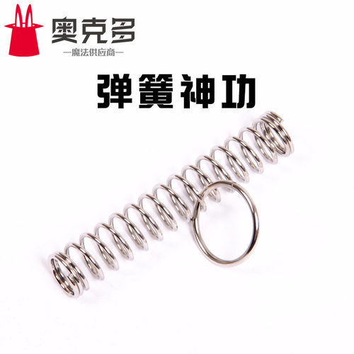 魔术道具 弹簧神功 弹簧与环 穿越魔术 近景舞台魔术玩具